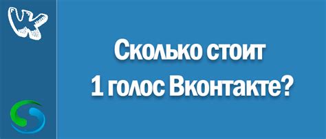 Сколько стоит 1 голос Вконтакте? Актуальная стоимость в 2022 году