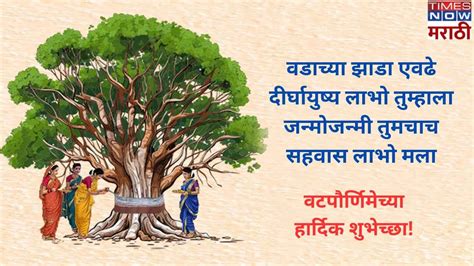 Vat Purnima Wishes In Marathi जन्मोजन्मीची आहे गाठ