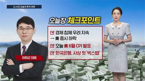 시황중계 오전 장 투자전략 한국은행 사상 첫 빅스텝 단행오늘 장 투자 전략은 Sbs Biz