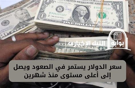 صعود مفاجئ سعر الدولار يستمر في الصعود ويصل إلى أعلى مستوى منذ شهرين