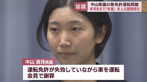 無免許運転の中山真珠県議が診断書提出「9月末までの休養を要する」 自民「まずは本人から説明を」 静岡県議会 Youtube