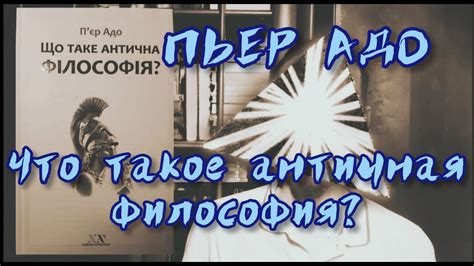 ПЬЕР АДО. Что такое античная философия? – краткий обзор - YouTube