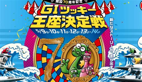 「g1 開設70周年記念 ツッキー王座決定戦」展望 競艇予想サイトの口コミ・評判を比較検証フネログ