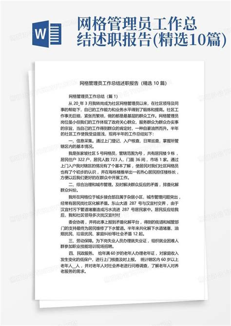 网格管理员工作总结述职报告 精选10篇 Word模板下载 编号lnyorrvy 熊猫办公