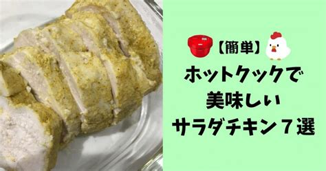 【簡単】ホットクックでサラダチキンのアレンジ7選！2枚一緒でコスパ最強！保存期間や調理時間を大調査。 あべ豆のホットクックblog