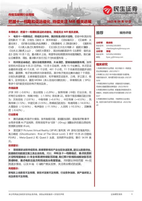 传媒互联网行业周报：把握十一档期和亚运催化，持续关注mr相关进展