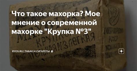 Что такое махорка? Мое мнение о современной махорке "Крупка №3 ...