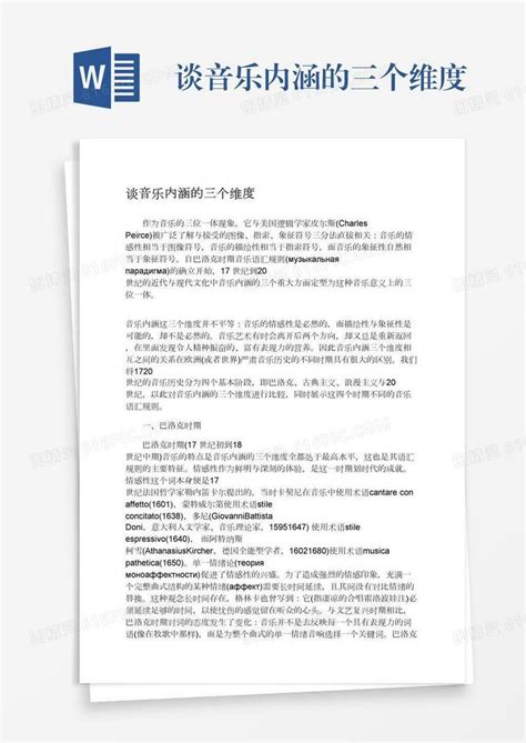 谈音乐内涵的三个维度word模板免费下载编号1l9ax4ly4图精灵