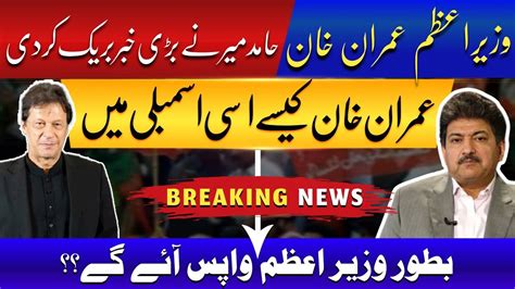 Prime Minster Imran Khan Hamid Mir Gave Shocking News About Qaidi No