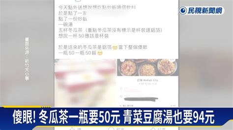 外送加購冬瓜茶50元被質疑太貴 老闆娘喊冤枉 民視新聞影音 Line Today