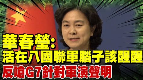 【每日必看】反嗆g7針對軍演聲明 華春瑩活在八國聯軍腦子該醒醒｜g7譴責陸演習 陸外長王毅涉台聲明是廢紙 中天新聞ctinews