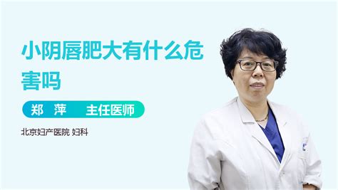 小阴唇肥大有什么影响 中华康网