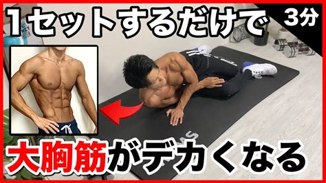 【たった3分】1セットだけで大胸筋がデカくなる自重トレーニング Youtube