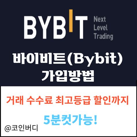 바이비트bybit 거래소 가입 방법 및 Kyc 인증 네이버 블로그