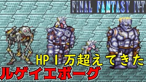 高難度ff4 22 Ff4 T Edition Hp1万超えてきた ルゲイエボーグ ファイナルファンタジー4 Kazuboのゲーム実況