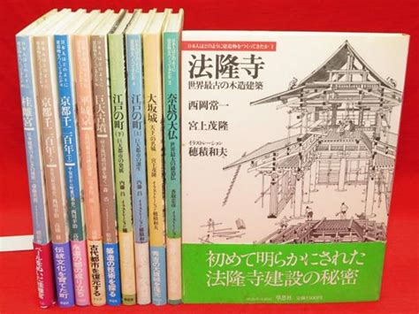 日本人はどのように建造物をつくってきたか 全10冊 古本、中古本、古書籍の通販は「日本の古本屋」