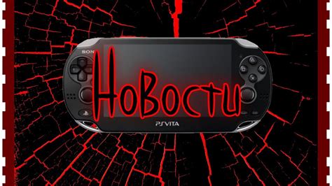 Новости для PS Vita (второй выпуск) - YouTube