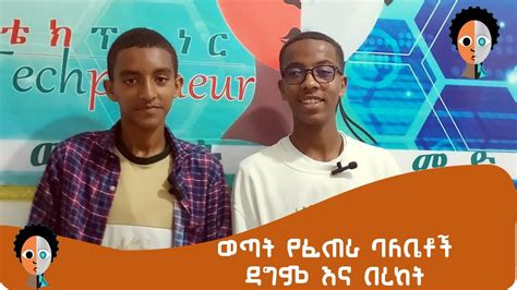 ወጣት የፈጠራ ባለቤቶችዳግም እና በረከት YouTube