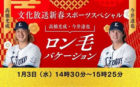 2024年1月3日（水）午後2時30分～『文化放送新春スポーツスペシャル 髙橋光成・今井達也 ロン毛バケーション』 文化放送