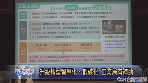 升級轉型智慧化、低碳化與疫後振興 經濟部供補助及貸款利息補貼 鑫傳國際多媒體科技股份有限公司 Tdn台灣生活新聞