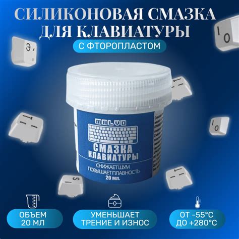 Силиконовая смазка для клавиатуры, универсальная с фторопластом 20 ...