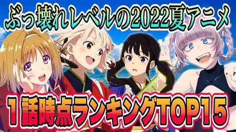 ぶっ壊れレベルで豊作な2022夏アニメ1話時点で面白かったアニメtop15を発表！ Youtube