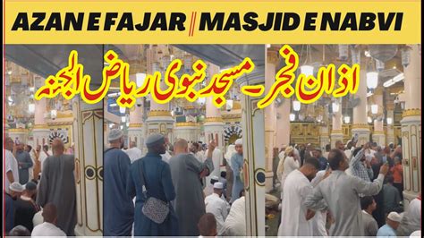 Azan E Fajar Masjid E Nabvi Madina Shareef Riaz Ul Jannah