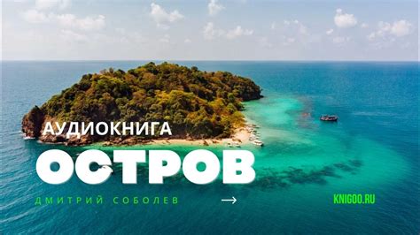 Аудиокнига Остров Дмитрий Соболев - YouTube