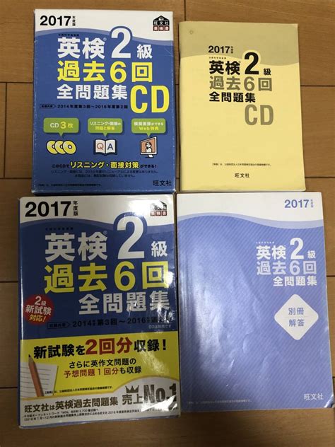 【やや傷や汚れあり】送料込 2017年度 英検2級 過去6回全問題集別売りcd 旺文社 の落札情報詳細 ヤフオク落札価格情報 オークフリー