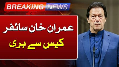 Imran Khan Acquitted In Cipher Case Suchnews Youtube