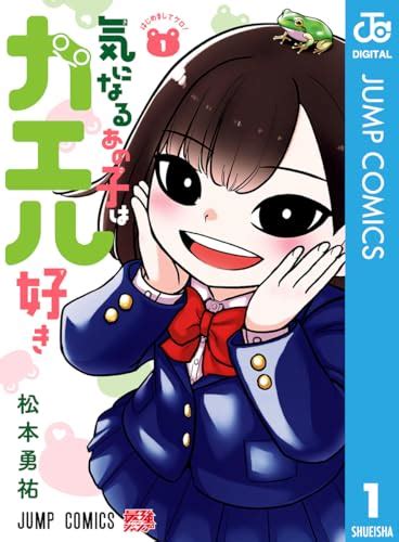 『気になるあの子はカエル好き 1巻 Kindle版』｜感想・レビュー 読書メーター