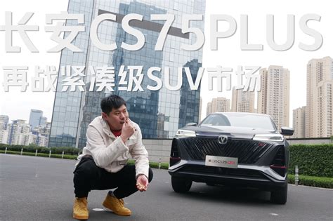 第二代cs75plus全系8at 再战紧凑级suv市场凤凰网视频凤凰网