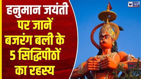 Hanuman Janmotsav 2024 हनुमान जयंती पर जानें बजरंग बली के 5 सिद्धिपीठों का रहस्य Indianews