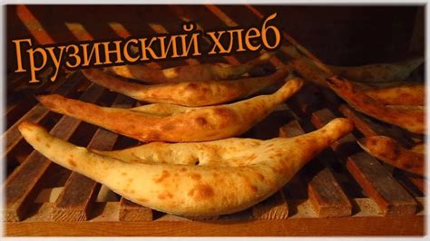 Producing of georgian bread shoti - YouTube