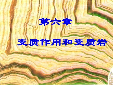 第六章 变质作用与变质岩word文档在线阅读与下载无忧文档