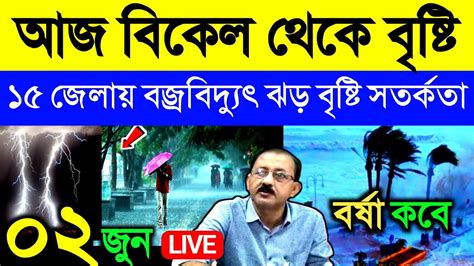 🔴live আজ রবিবার বিকেল থেকে ১৫ জেলায় বজ্রবিদ্যুৎ ঝড় বৃষ্টি সতর্কতা