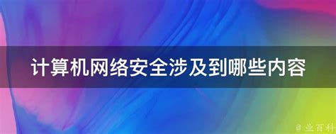 计算机网络安全涉及到哪些内容 业百科