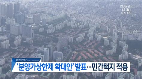 분양가 상한제 부동산계 태풍 당정 협의 결과는 서울 강남 3구 마포·용산·성동 우선 적용 전망 오전 11시 발표 예정