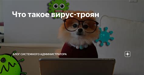 Что такое вирус-троян | Блог системного администратора | Дзен