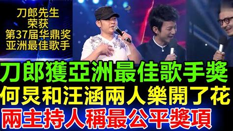 刀郎获亚洲最佳歌手奖，内地两个知名主持人何炅和汪涵，在舞台上乐开了花，一直以为是颁奖给那英，好久没看到这么公平的奖项了！ Youtube