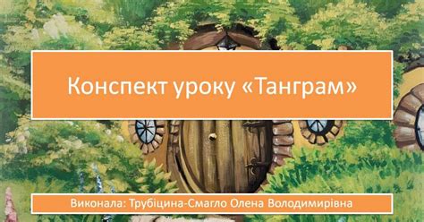 Танграм | Урок на 1 завдання. Математика