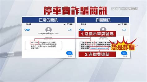 遠通電收遭「冒名發簡訊」詐騙個資！注意2細節識破 社會 三立新聞網 Setncom