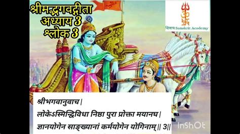 श्रीमद्भगवद्गीता अध्याय 3 श्लोक 3 ।shrimad Bhagwat Geeta Adhyay 3