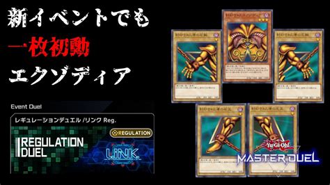 【一枚初動】新イベントでもエクゾディアが出来るぞ！【遊戯王マスターデュエル】 遊戯王マスターデュエル動画まとめ