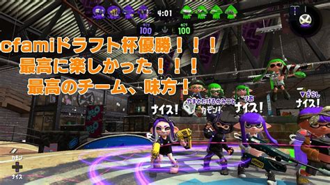 大学生社長主催の8人制ドラフト杯で優勝してきたぞ！！【スプラトゥーン2】cfami Youtube