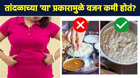 भात खाऊन वजन कमी कसं करायचं Which Rice Is Best For Losing Weight