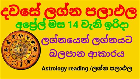 Dawase Lagna Palapala Daily Horoscope අප්‍රේල් මස 14 වැනි ඉරිදා ලග්න