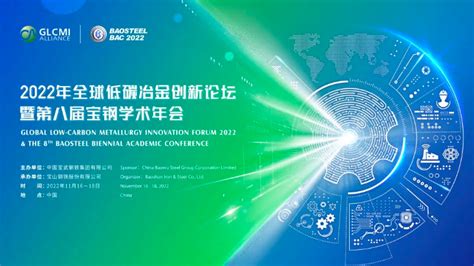 2022年全球低碳冶金创新论坛暨第八届宝钢学术年会门票优惠活动家官网报名