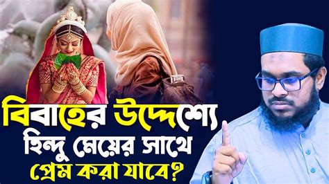 বিয়ের উদ্দ্যেশ্যে হিন্দু মেয়ের সাথে প্রেম করা যাবে কিনা শায়েখ