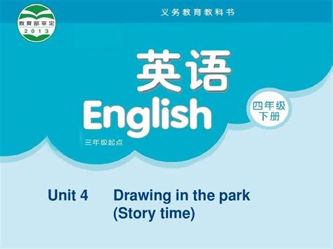 新牛津译林苏教版四年级英语下册Unit4 Drawing in the park Story time公开课课件 word文档在线阅读与下载 无忧文档